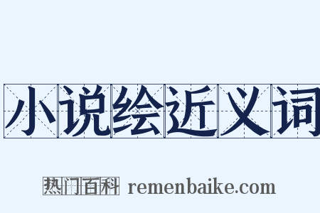 小说绘近义词是什么意思的图片